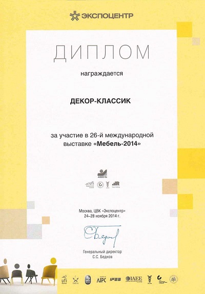 Диплом фабрики Декор Классик 2014