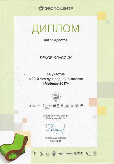 Диплом фабрики Декор Классик 2017