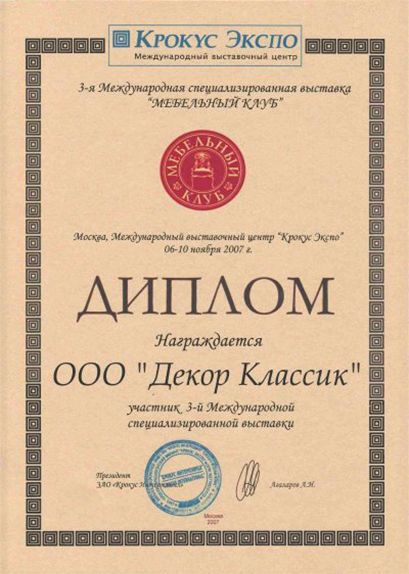 Диплом фабрики Декор Классик 2007